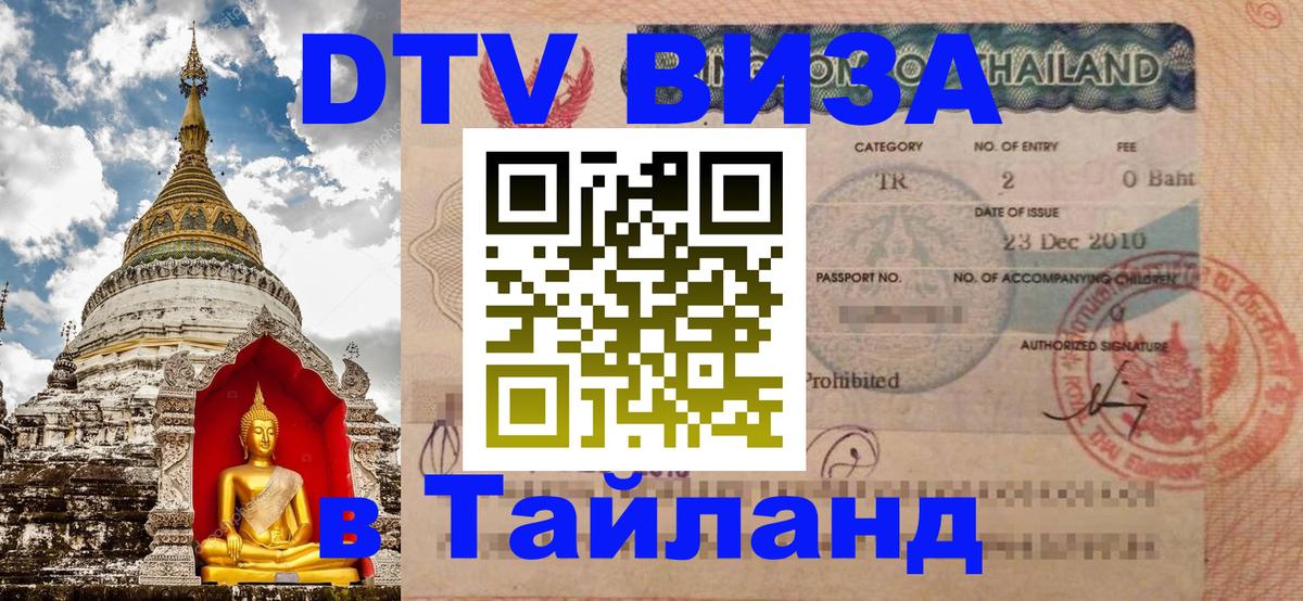 Купить DTV визу в Таиланд 