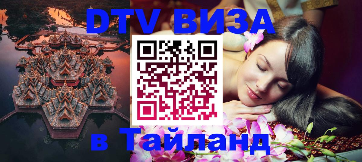 Сколько стоит виза DTV в Тайланд 